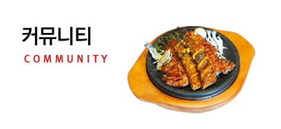 커뮤니티